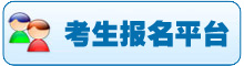 考生报名平台入口