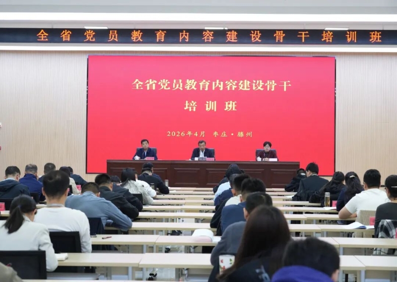 有学有习 以炼促干 全省党员教育内容建设骨干培训班在枣庄举办