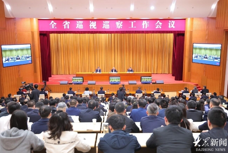 山东省巡视巡察工作会议召开