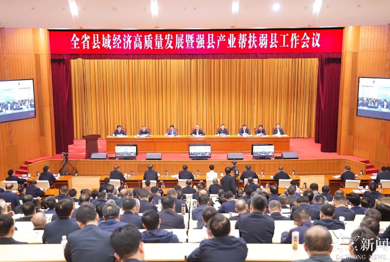 全省县域经济高质量发展暨强县产业帮扶弱县工作会议召开