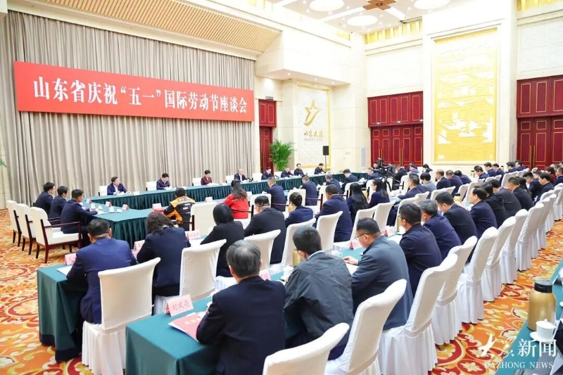 山东省庆祝“五一”国际劳动节座谈会举行
