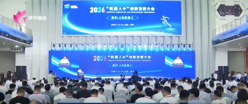 2026“机器人+”创新发展大会在济宁邹城举办