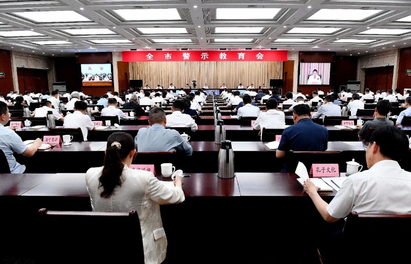 全市警示教育会召开