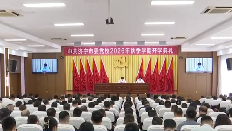 济宁市委党校(济宁行政学院)2026年秋季学期开学典礼举行