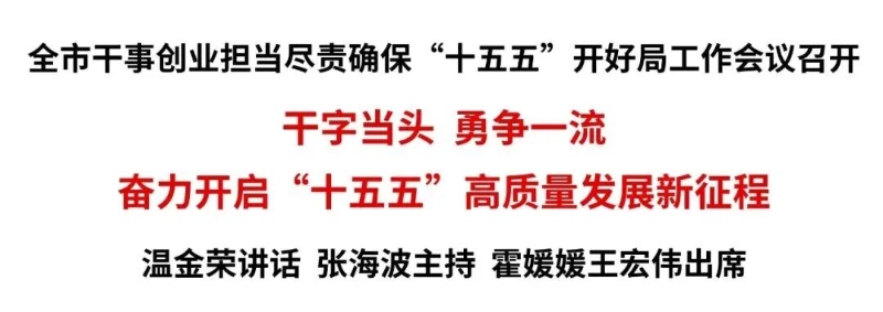 全市干事创业担当尽责确保“十五五”开好局工作会议召开